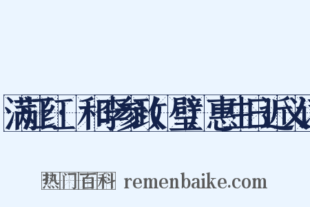 满江红·和李参政(璧)惠生日近义词是什么意思的图片
